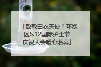 致敬白衣天使！环翠区5.12国际护士节庆祝大会暖心落幕