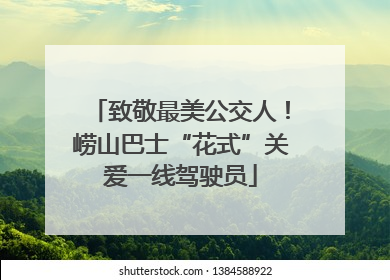 致敬最美公交人！崂山巴士“花式”关爱一线驾驶员