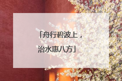 舟行碧波上，治水惠八方