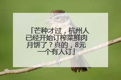 芒种才过，杭州人已经开始订榨菜鲜肉月饼了？真的，8元一个有人订