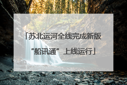苏北运河全线完成新版“船讯通”上线运行