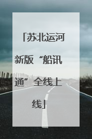 苏北运河新版“船讯通”全线上线