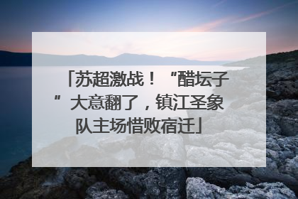 苏超激战！“醋坛子”大意翻了，镇江圣象队主场惜败宿迁