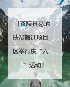 茶陵县易地扶贫搬迁项目区举行庆“六一”活动