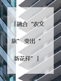 融合“农文旅” 变出“新花样”