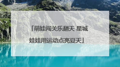 萌娃闯关乐翻天 星城娃娃用运动点亮夏天