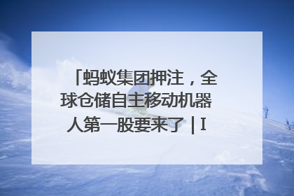 蚂蚁集团押注，全球仓储自主移动机器人第一股要来了｜IPO直通车