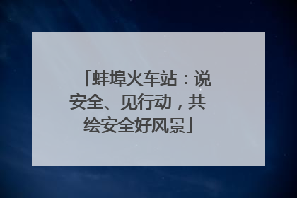 蚌埠火车站：说安全、见行动，共绘安全好风景