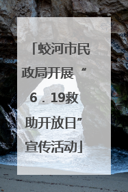 蛟河市民政局开展“6．19救助开放日”宣传活动