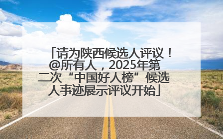 请为陕西候选人评议！@所有人，2025年第二次“中国好人榜”候选人事迹展示评议开始