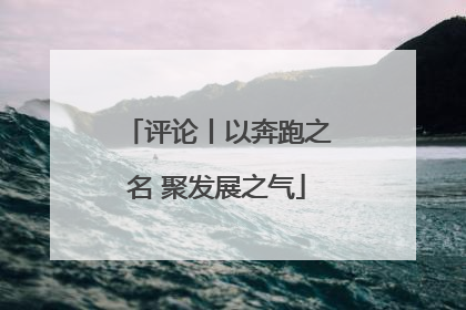 评论丨以奔跑之名 聚发展之气