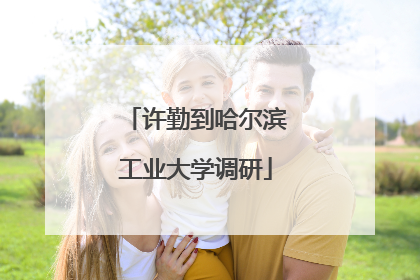 许勤到哈尔滨工业大学调研