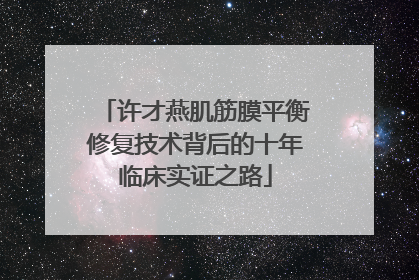 许才燕肌筋膜平衡修复技术背后的十年临床实证之路