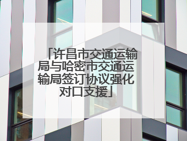 许昌市交通运输局与哈密市交通运输局签订协议强化对口支援