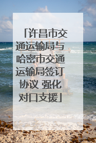 许昌市交通运输局与哈密市交通运输局签订协议 强化对口支援