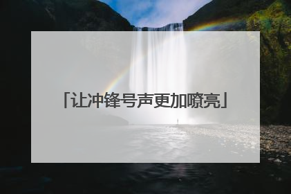 让冲锋号声更加嘹亮