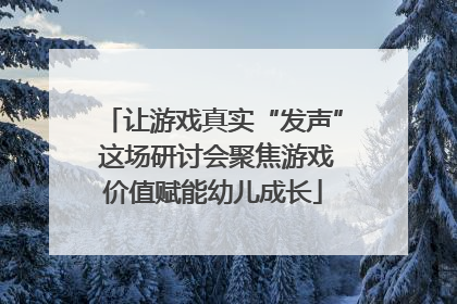 让游戏真实“发声” 这场研讨会聚焦游戏价值赋能幼儿成长