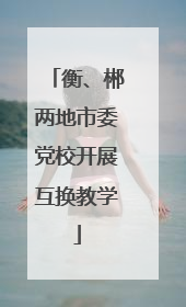 衡、郴两地市委党校开展互换教学