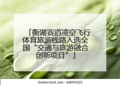 衡湖赛道凌空飞行体育旅游线路入选全国“交通与旅游融合创新项目”