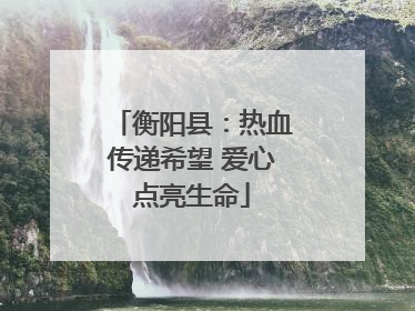 衡阳县：热血传递希望 爱心点亮生命