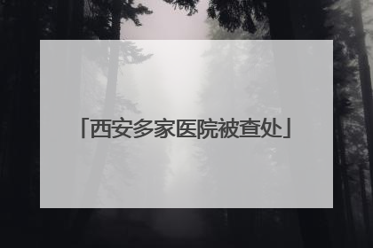 西安多家医院被查处