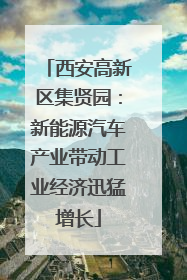 西安高新区集贤园：新能源汽车产业带动工业经济迅猛增长