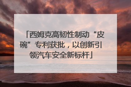 西姆克高韧性制动“皮碗”专利获批，以创新引领汽车安全新标杆