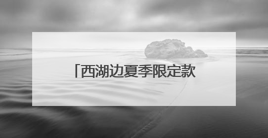 西湖边夏季限定款“臭美”花儿盛开，高颜值，只可远观
