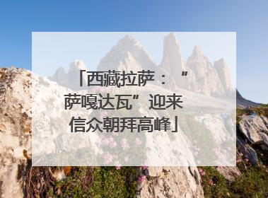 西藏拉萨：“萨嘎达瓦”迎来信众朝拜高峰