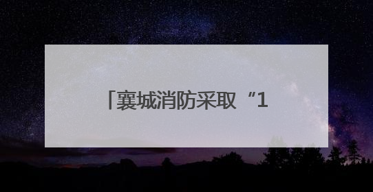襄城消防采取“1+1”模式动态巡查园区消防安全