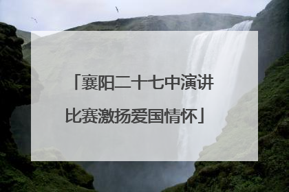 襄阳二十七中演讲比赛激扬爱国情怀