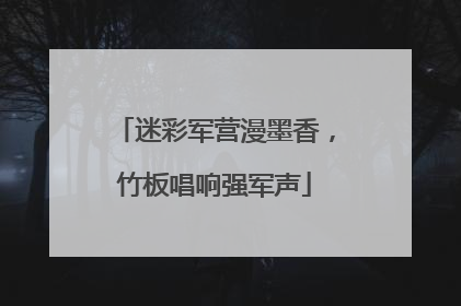 迷彩军营漫墨香，竹板唱响强军声