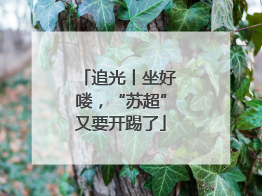 追光丨坐好喽，“苏超”又要开踢了