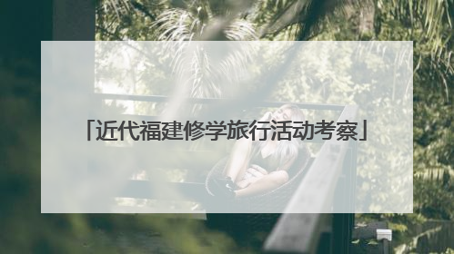 近代福建修学旅行活动考察