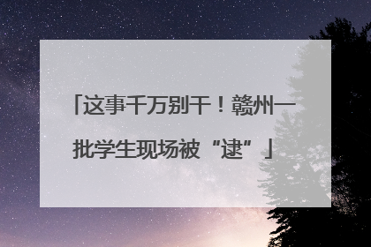 这事千万别干！赣州一批学生现场被“逮”