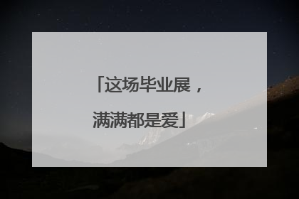这场毕业展，满满都是爱