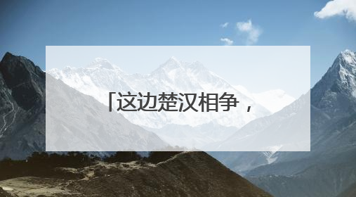 这边楚汉相争，那边苏南德比，江苏城市足球联赛玩梗玩出新高度