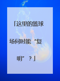 这里的篮球场何时能“复明”？
