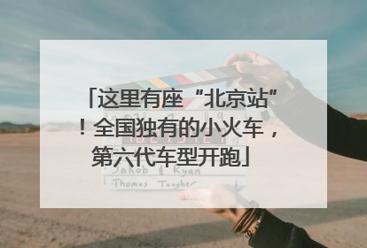 这里有座“北京站”！全国独有的小火车，第六代车型开跑