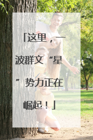 这里，一波群文“星”势力正在崛起！