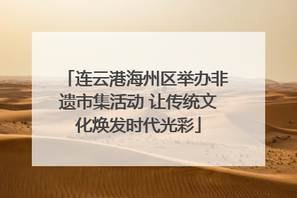 连云港海州区举办非遗市集活动 让传统文化焕发时代光彩