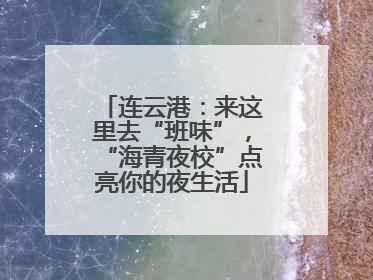 连云港：来这里去“班味”，“海青夜校”点亮你的夜生活