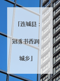 连城县：冠豸书香润城乡