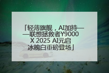 轻薄旗舰，AI加持——联想拯救者Y9000X 2025 AI元启冰魄白重磅登场