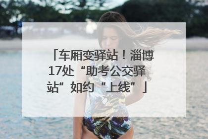 车厢变驿站！淄博17处“助考公交驿站”如约“上线”