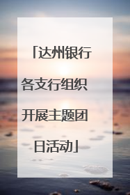 达州银行各支行组织开展主题团日活动
