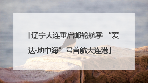 辽宁大连重启邮轮航季 “爱达·地中海”号首航大连港