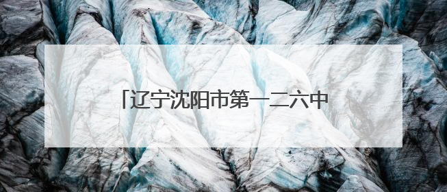 辽宁沈阳市第一二六中学打造“行走的思政课” 解码育人新范式