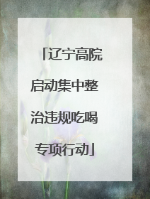 辽宁高院启动集中整治违规吃喝专项行动