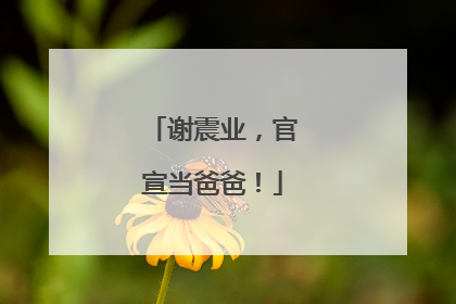 谢震业，官宣当爸爸！